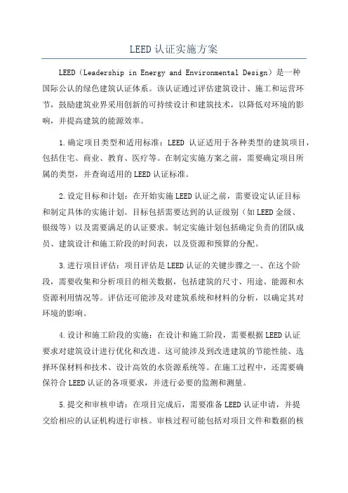 LEED认证实施方案
