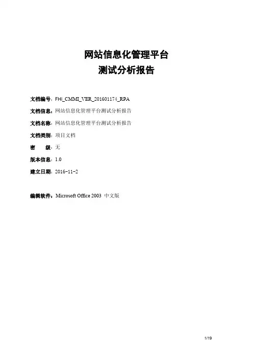 网站信息化管理平台测试分析报告