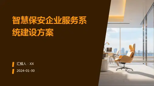 智慧保安企业服务系统建设方案