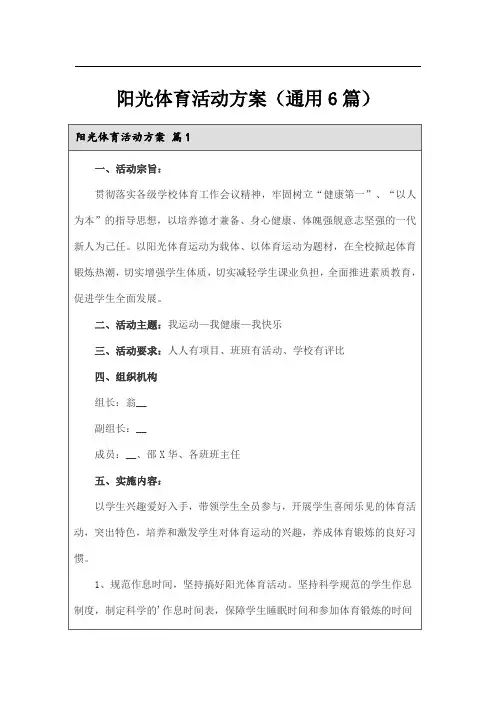 阳光体育活动方案(通用6篇)