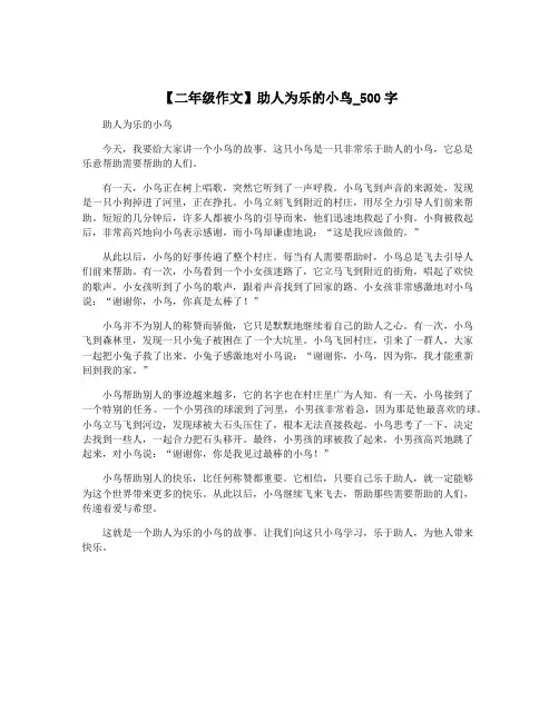 【二年级作文】助人为乐的小鸟_500字