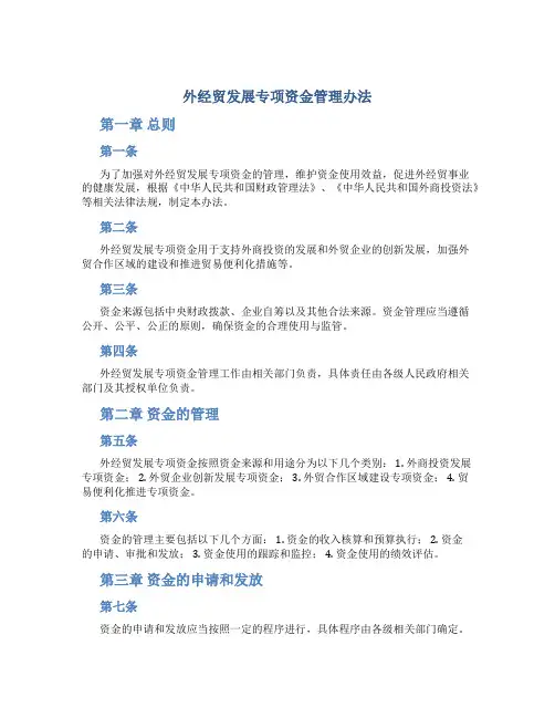 外经贸发展专项资金管理办法