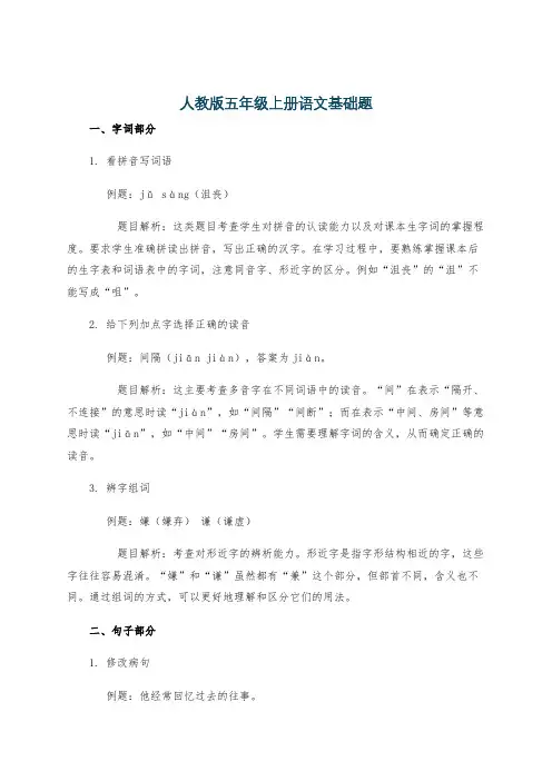 人教版五年级上册语文基础题