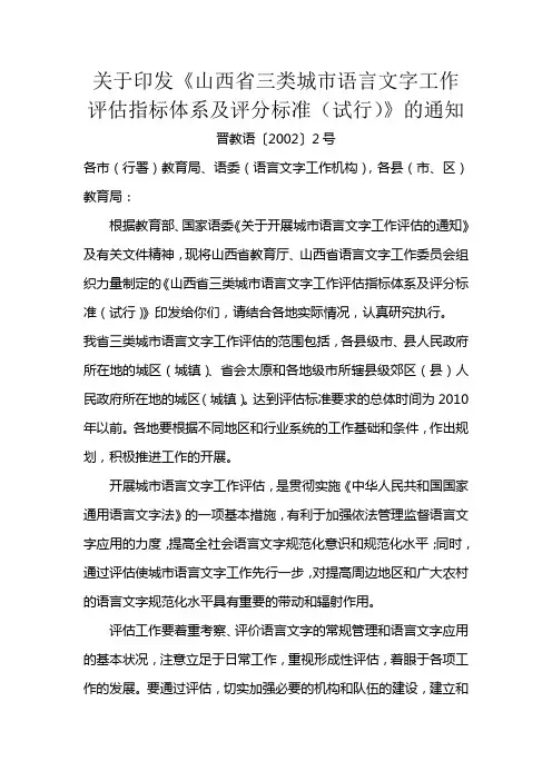 关于印发《山西省三类城市语言文字工作评估指标体系及评分标准(试行)》的通知