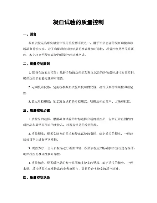 凝血试验的质量控制