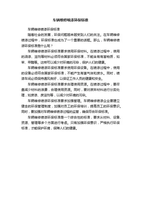 车辆维修喷漆环保标准