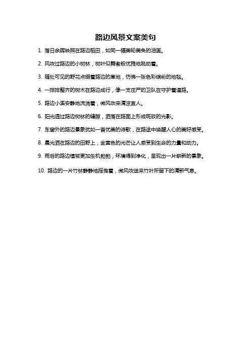 路边风景文案美句