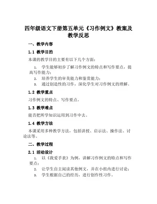 四年级语文下册第五单元《习作例文》教案及教学反思