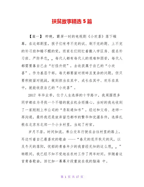 扶贫故事精选5篇
