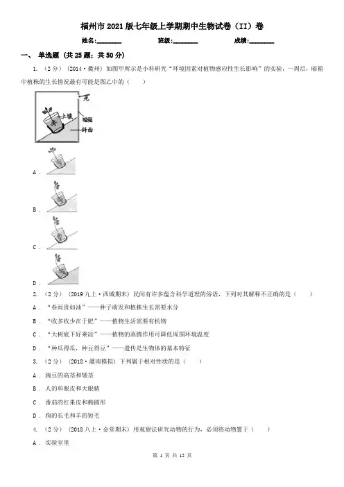 福州市2021版七年级上学期期中生物试卷(II)卷
