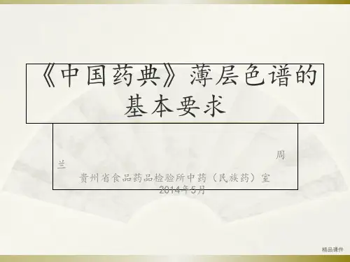 《中国药典》薄层色谱的基本要求