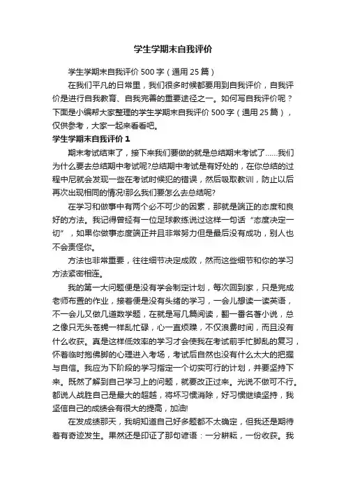学生学期末自我评价500字（通用25篇）
