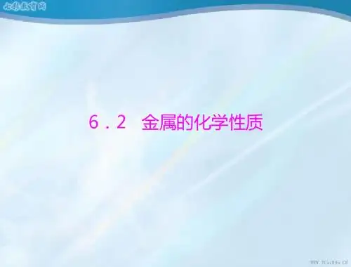 化学九年级下科粤版6.2金属的化学性质课件.
