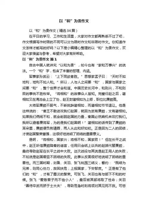 以“和”为贵作文（精选34篇）
