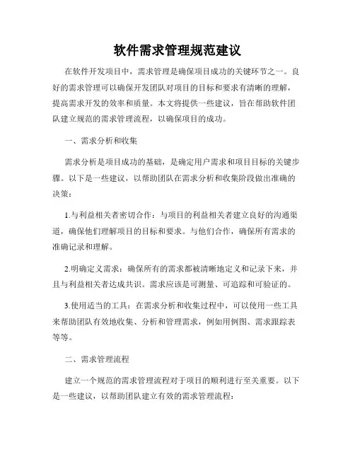 软件需求管理规范建议