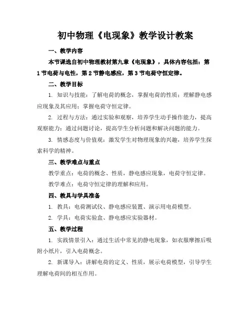 初中物理《电现象》教学设计教案