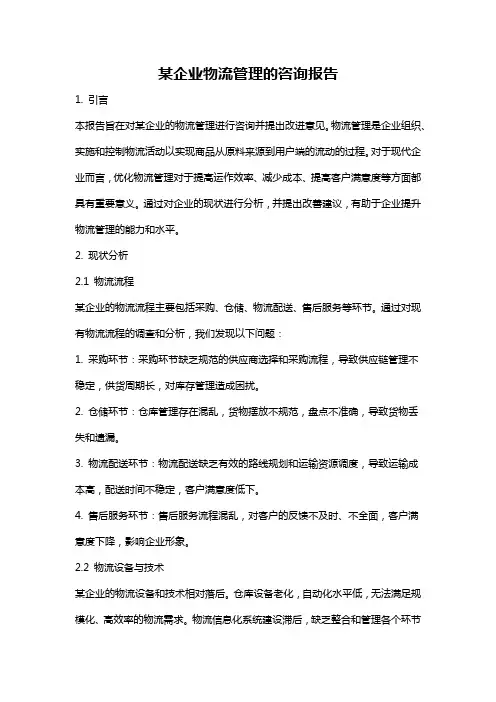 某企业物流管理的咨询报告