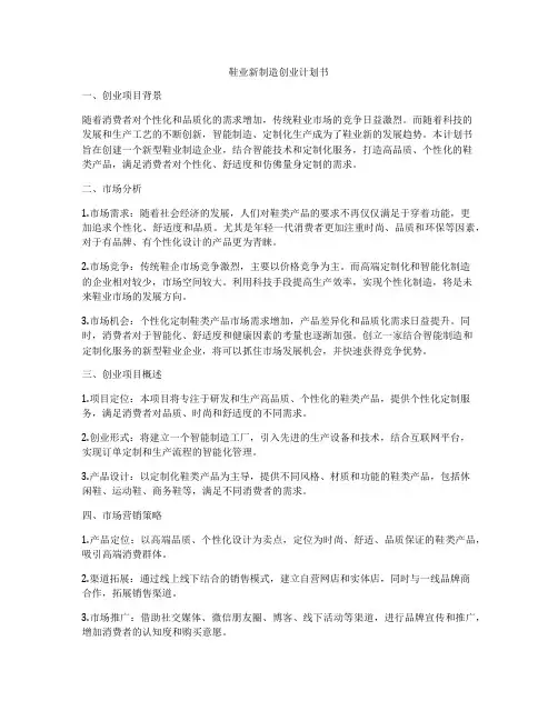 鞋业新制造创业计划书
