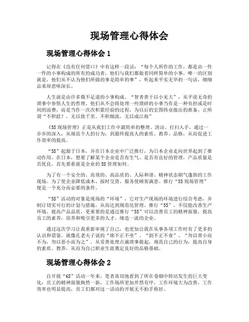 现场管理心得体会