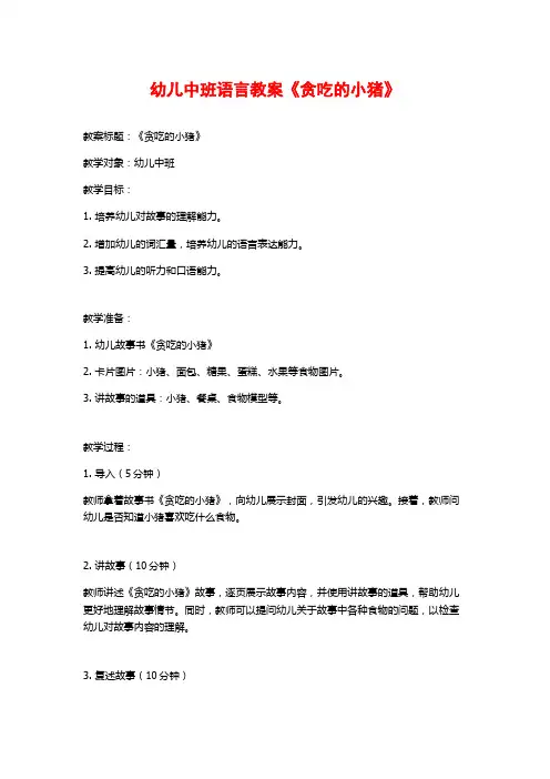 幼儿中班语言教案《贪吃的小猪》