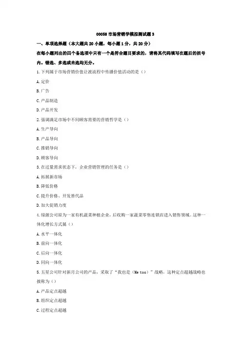 00058市场营销学模拟测试题3