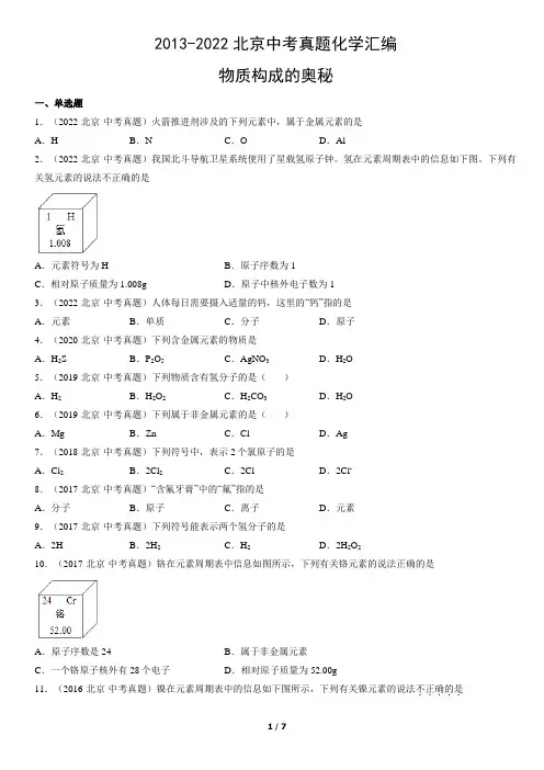 2013-2022北京中考真题化学汇编：物质构成的奥秘