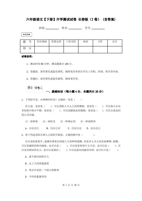 六年级语文【下册】开学测试试卷 长春版(I卷) (含答案)