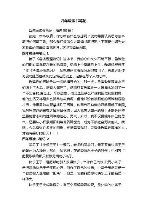 四年级读书笔记（精选50篇）