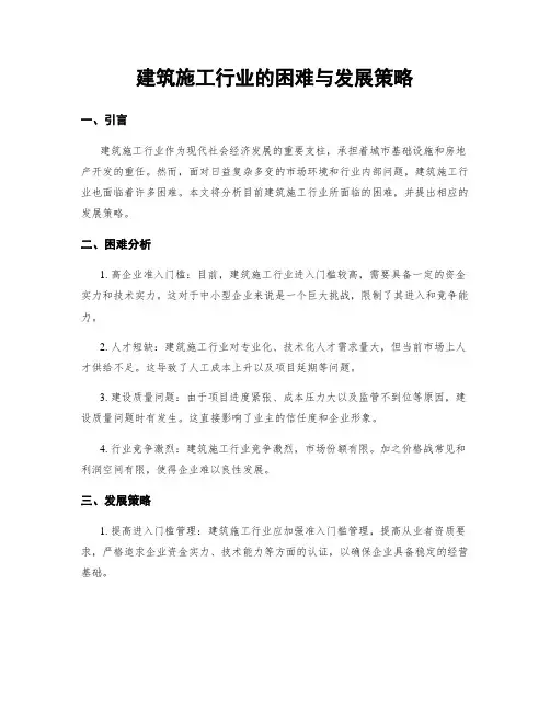 建筑施工行业的困难与发展策略