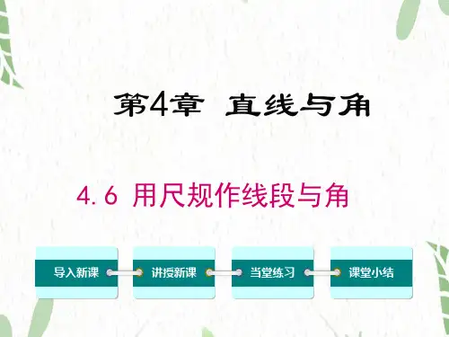 数学沪科版七年级(上册)4.6用尺规作线段与角