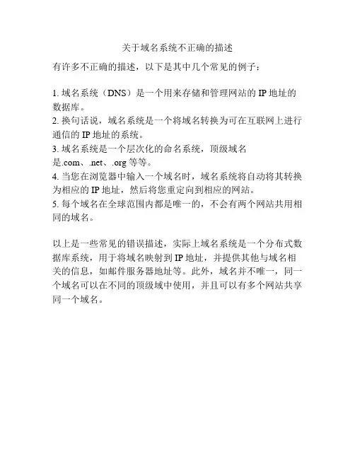 关于域名系统不正确的描述