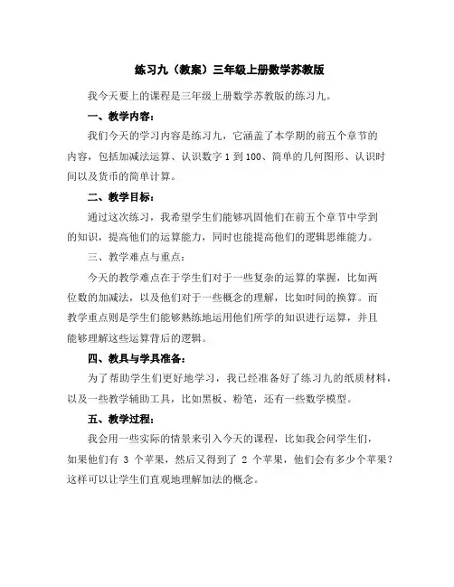练习九(教案)三年级上册数学苏教版