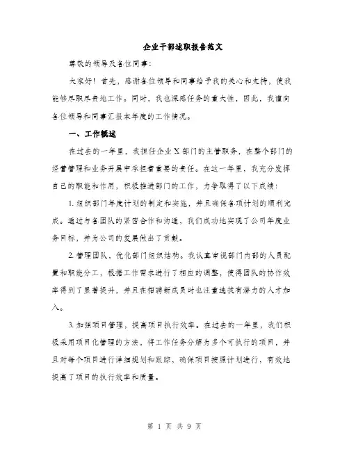 企业干部述职报告范文（三篇）