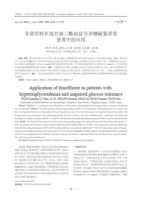 非诺贝特在高甘油三酯血症合并糖耐量异常患者中的应用