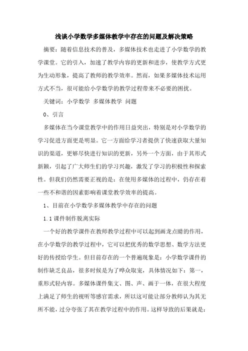 小学数学多媒体教学中存在问题及解决策略论文