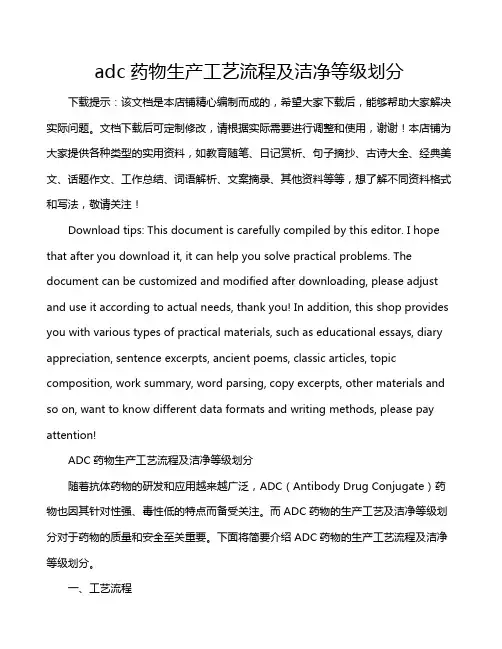 adc药物生产工艺流程及洁净等级划分