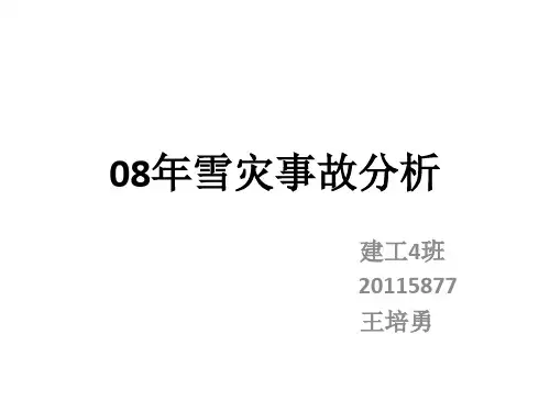 0808年雪灾事故分析