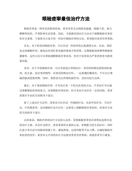 眼睑痉挛最佳治疗方法