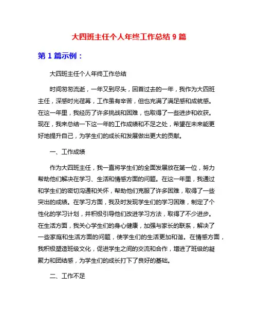 大四班主任个人年终工作总结9篇
