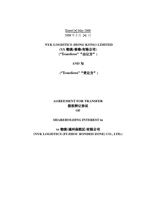 香港公司股权转让协议-中英模版