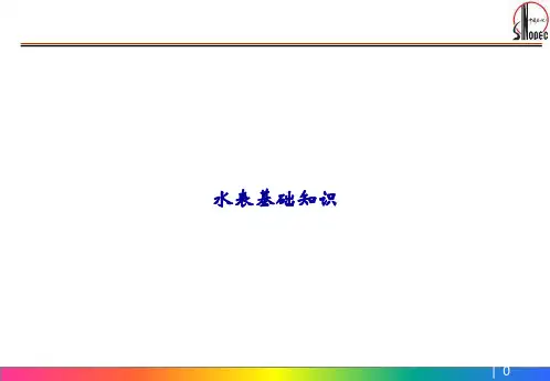 计量水表基础知识