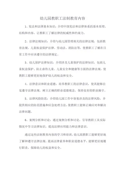 幼儿园教职工法制教育内容