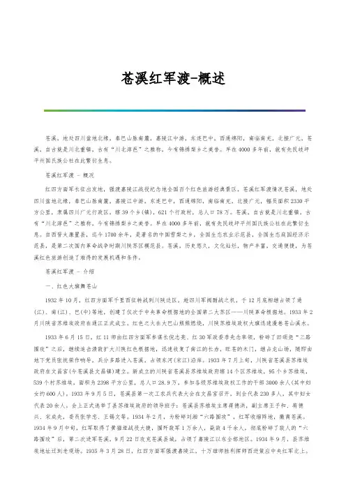苍溪红军渡-概述