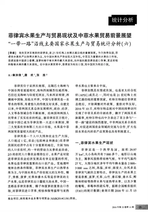 菲律宾水果生产与贸易现状及中菲水果贸易前景展望“一带一路”沿
