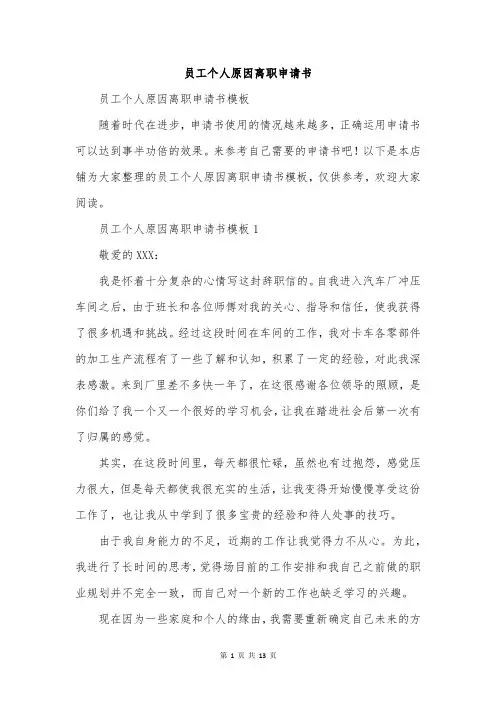 员工个人原因离职申请书