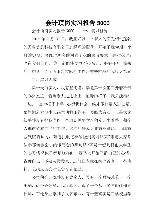 会计顶岗实习报告3000