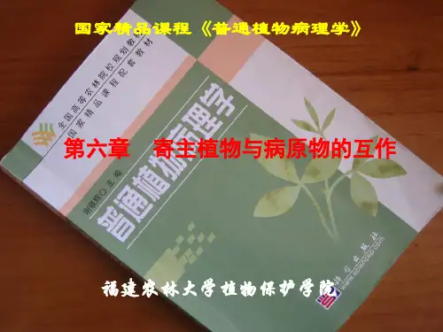 第十一章 寄主植物与病原物的互作