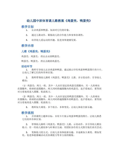 幼儿园中班体育课儿歌教案《鸡蛋壳,鸭蛋壳》
