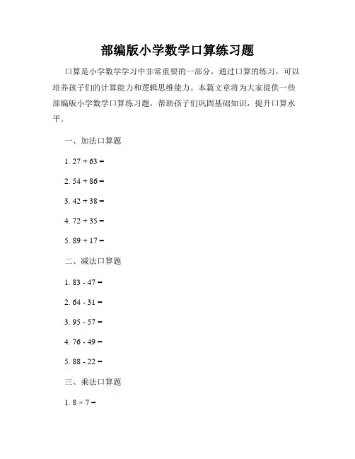 部编版小学数学口算练习题