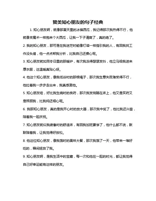 赞美知心朋友的句子经典